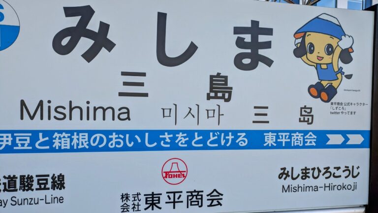 三島駅