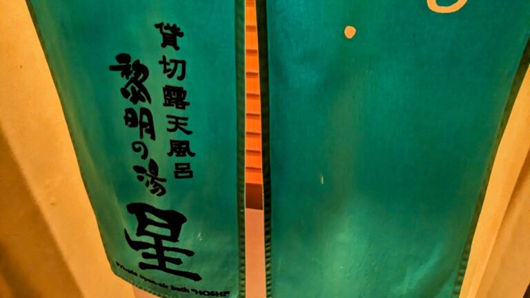 貸切風呂星