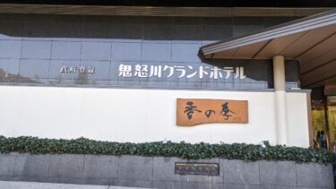 【鬼怒川グランドホテル　夢の季】鬼怒川温泉にあるホテルで湯めぐりを堪能