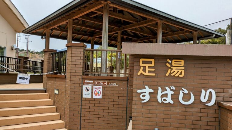 足湯