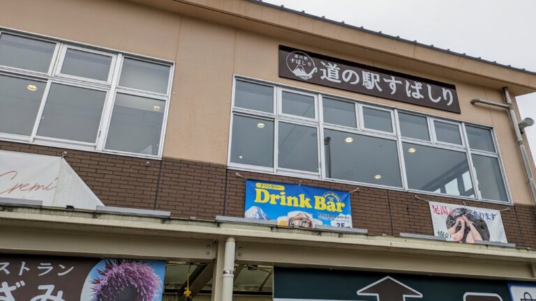 道の駅すばしり