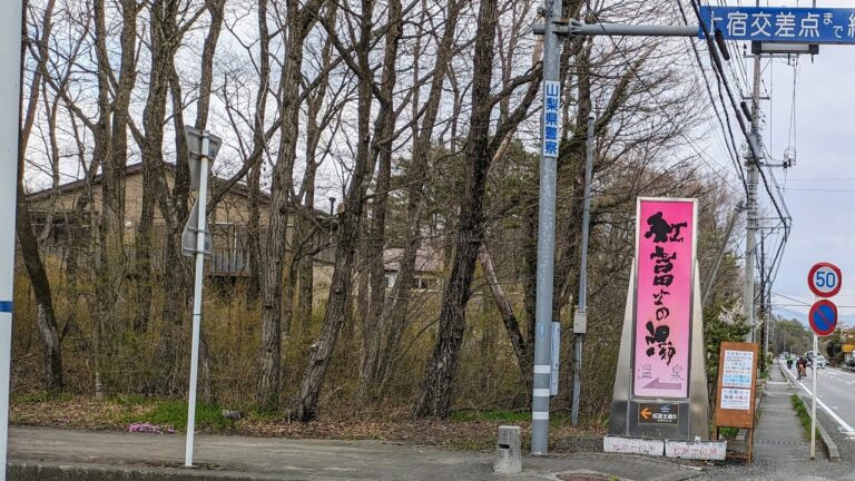 紅富士の湯