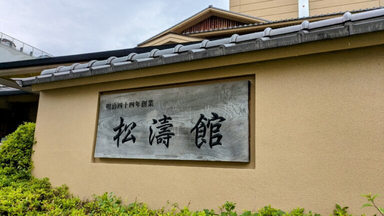 松濤館の看板