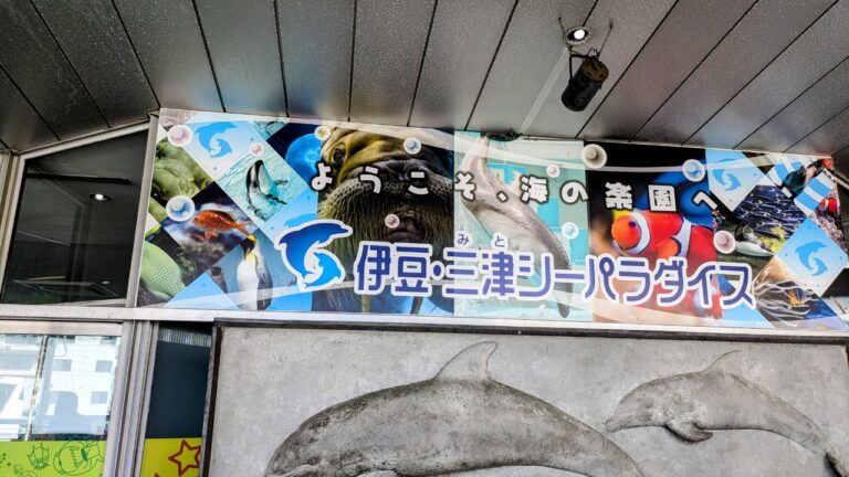 伊豆・三津シーパラダイス
