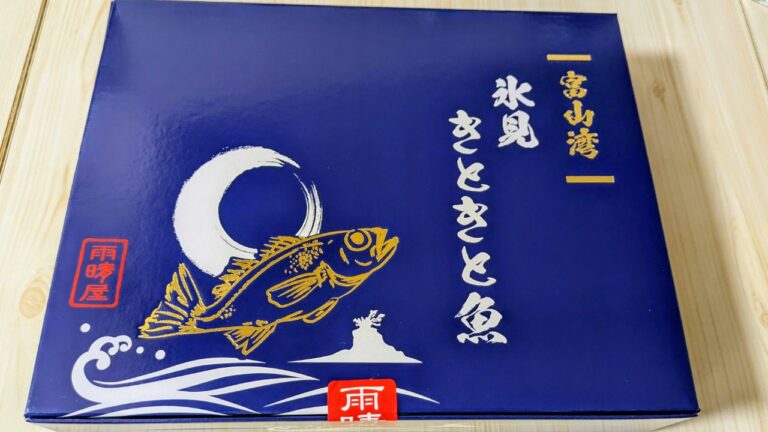 氷見きときと魚の箱