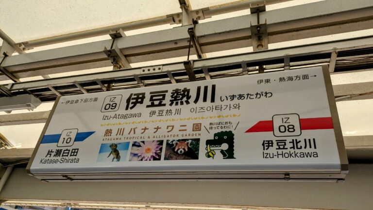 伊豆熱川