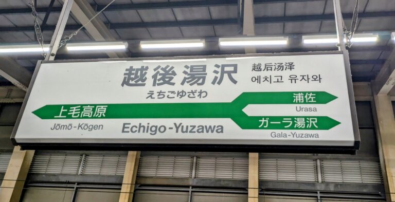 越後湯沢