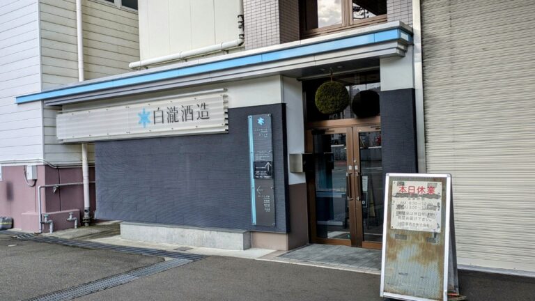 白瀧酒造