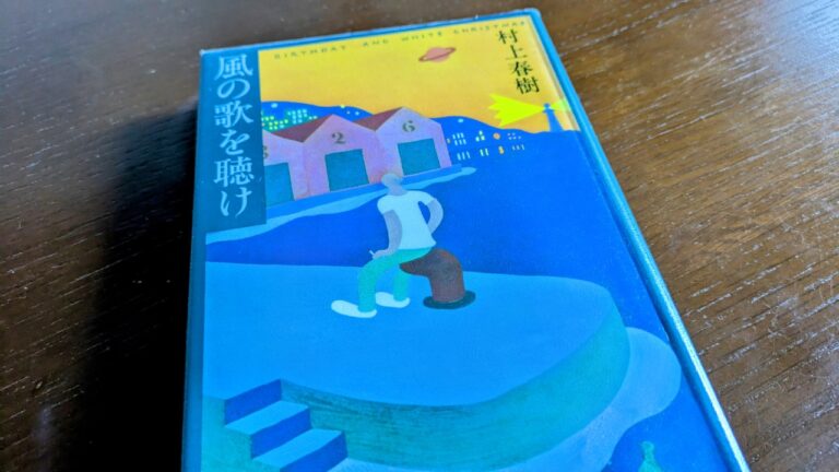 風の歌を聴け