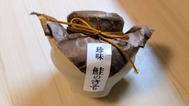 鮭のきそ