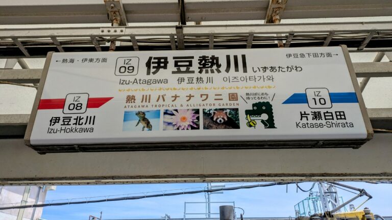 伊豆熱川温泉