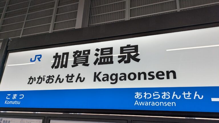 加賀温泉駅