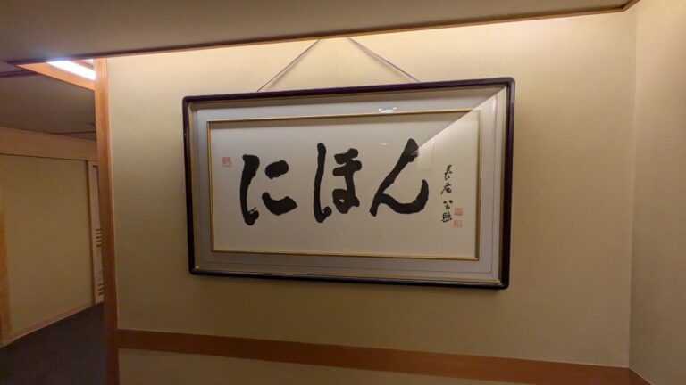 にほん
